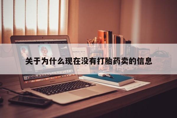 流产药在线购买关于为什么现在没有打胎药卖的信息