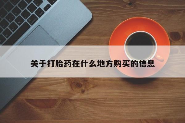 流产药在线购买关于打胎药在什么地方购买的信息