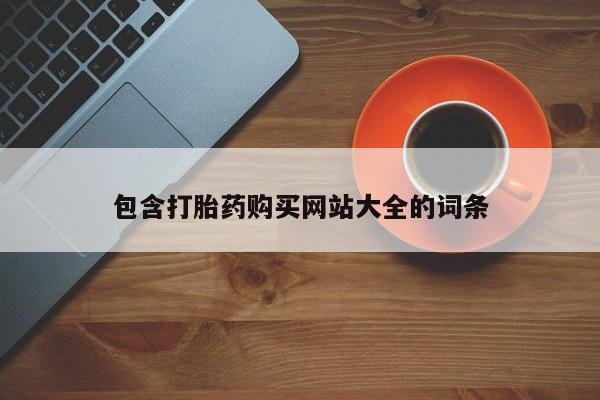 流产药在线购买包含打胎药购买网站大全的词条