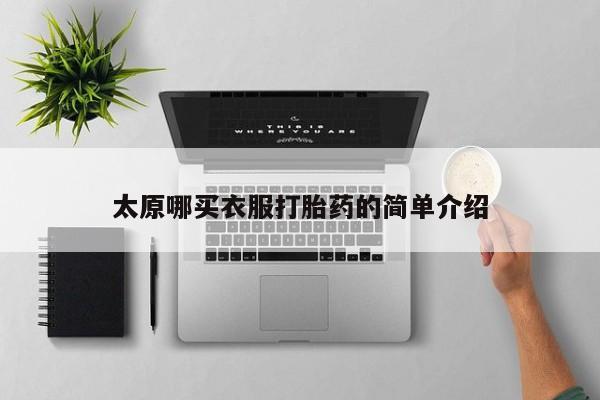 流产药在线购买太原哪买衣服打胎药的简单介绍