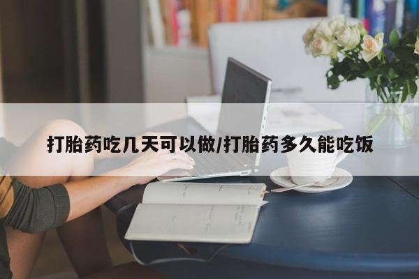 流产药在线购买打胎药吃几天可以做/打胎药多久能吃饭