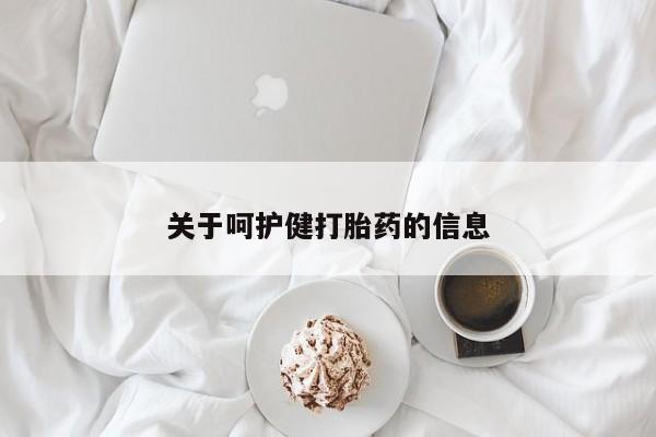流产药在线购买关于呵护健打胎药的信息