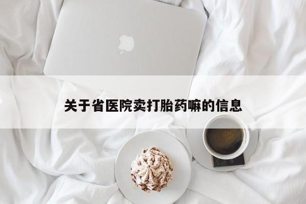 流产药在线购买关于省医院卖打胎药嘛的信息