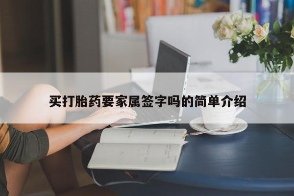 流产药在线购买买打胎药要家属签字吗的简单介绍
