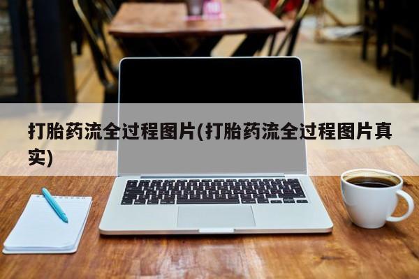 流产药在线购买打胎药流全过程图片(打胎药流全过程图片真实)